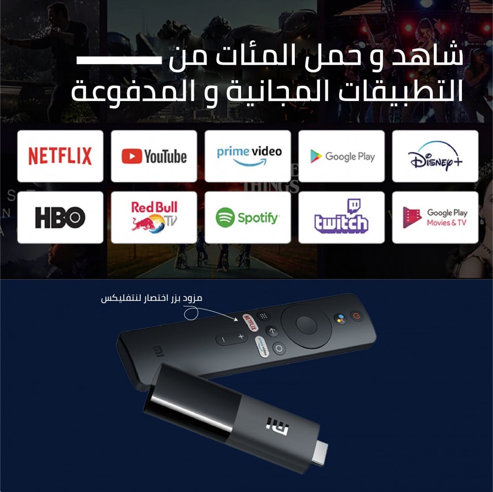 جهاز شاومي تي في ستيك مشغل وسائط